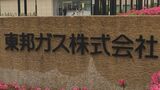 東邦ガスの第1四半期決算 売上高が1552億円と過去最高に 販売量は減少も原料高騰分を販売価格に転嫁し増収 | 名古屋・愛知・岐阜・三重のニュース【CBC news】 | CBC web