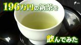 富士山の恵みで育った“史上最高額”196万円の新茶を飲んでみた 氷でお茶を淹れると、どんな風味?(静岡県) | 静岡のニュース | SBSNEWS | 静岡放送