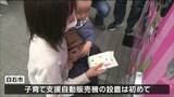 「交換が必要になることもあるので」市役所に“紙おむつ”自動販売機設置「2枚入りで240円」子育て支援策　宮城・白石市　|　宮城のニュース│tbc NEWS│tbc東北放送