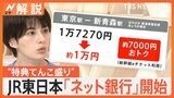 JR東日本のネット銀行「JRE BANK」サービス開始、“特典てんこ盛り”なぜ？【Nスタ解説】|TBS NEWS DIG