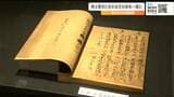 「親鸞と東北の念仏」東北での展示は初 浄土真宗の宗祖・親鸞その教えを記した書物『教行信証』とは 仙台|TBS NEWS DIG