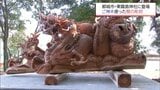 倒れた樹齢1000年のご神木で制作　都城市の神社に勇壮な龍の彫刻が登場|TBS NEWS DIG