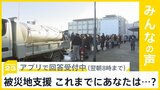 能登半島地震から5日目 これまでの被災地支援であなたは…?【news23】|TBS NEWS DIG