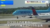 日本人3人と韓国人ら計330人がチャーター機で出発 不法就労の疑い 韓国「現代自動車」などの工場でアメリカ移民当局が逮捕|TBS NEWS DIG