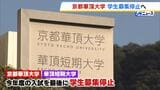 京都華頂大学・華頂短期大学が学生の募集停止を発表 「あらゆる方策を講じたが、今後の持続的な運営を見通すことが困難」|TBS NEWS DIG