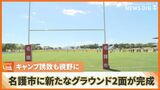 名護市に新たな2面グラウンドが完成 施工費11億7000万円 プロスポーツのキャンプ誘致も視野に|TBS NEWS DIG