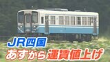 100円を稼ぐのに1761円もかかる…どうなるJR四国 運賃値上げで増収見込むも“赤字”避けられず | 愛媛のニュース - Nスタえひめ|あいテレビは6チャンネル