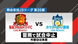 J3福島ユナイテッドFC、対讃岐戦は雷雨で中止　順位は12位に　|　福島のニュース│TUF