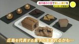 県産小豆＆レモン使った新たな菓子を作りたい　菓子メーカーが勉強会　学生のレシピも検討　「若い感性・感覚は勉強になる」　|　RCC NEWS | 広島ニュース | RCC中国放送
