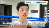 見つめる先は… 総合格闘技 RIZINでの頂点 レスリングとボクシングの「二刀流」高校生格闘家を追う|TBS NEWS DIG