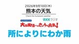 9月10日（木）【熊本の天気】にわか雨のところも…　RKK気象予報士の天気解説 ＜阿蘇や天草のライブカメラも配信中＞|TBS NEWS DIG
