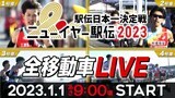 【LIVE】ニューイヤー駅伝2023 結果・速報・リザルト・最新ニュース・出場選手・コース　ライブ配信【随時更新】|TBS NEWS DIG