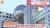 【速報】フジ・メディア・ホールディングス 臨時の取締役会を23日開催と明らかに|TBS NEWS DIG