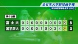 全日本大学野球選手権準々決勝、富士大学は国学院大学に敗れベスト4進出ならず|TBS NEWS DIG