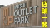 【店舗一覧】三井アウトレットパーク岡崎 11月4日オープン!どんな施設に?駐車場は約3200台 シャトルバスも運行予定 | 名古屋・愛知・岐阜・三重のニュース【CBC news】 | CBC web
