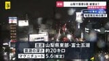 「縦じゃなくて“横揺れ” 10秒くらい揺れた」山梨・富士河口湖町で震度6弱の地震　首都圏各地で揺れ|TBS NEWS DIG