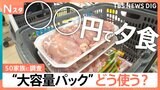スーパーで超人気！ジャンボ＆激安！大容量パックをどう使う？50家族に調査　人気のせいろ蒸しや簡単海鮮丼など【Nスタ・それスタ】|TBS NEWS DIG