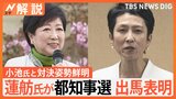 蓮舫氏が小池都知事と“対決姿勢”鮮明　なぜ都知事選出馬表明？立憲「反自民の世論で勝てる」【Nスタ解説】|TBS NEWS DIG