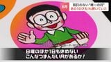 「6月に祝日がない!」のび太も嘆く祝日のない”唯一の月” 「忙しい」と嘆く声がある一方…研究機関「有休を生活に合わせて取得するのが健全」 | 北海道のニュース|HBC北海道放送