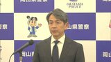 岡山県警の河原雄介本部長が離任を前に記者会見 新しい本部長には警察庁警備企画課長の工藤陽代氏【岡山】|TBS NEWS DIG