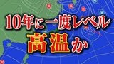 西日本広く「10年に一度程度しか起きないような著しい高温」か 気象庁が発表「高温に関する早期天候情報」近畿・中国・四国・九州北部地方|TBS NEWS DIG