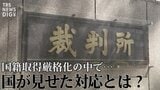 「不相当、却下を！」“日本国籍取得訴訟”で弁護団が反論　国籍取得厳格化の中で、国が見せた対応と“黒塗りの解答用紙”【“知られざる法廷”からの報告】|TBS NEWS DIG