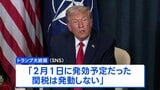 【速報】トランプ大統領 欧州8か国への2月1日の関税「発動しない」 グリーンランドめぐりNATO事務総長と会談|TBS NEWS DIG