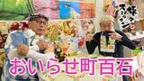地元食堂でほっこりランチ!お値引きサプライズの洋品店でお買い物したらドロスコ舞で商売繁盛 おいらせ町百石をアポなし散歩【わっち!!旅々スミマセン】6月29日放送回見逃し配信 | 青森のニュース│ATV NEWS│青森テレビ