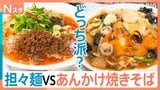 担々麺vsあんかけ焼きそば!疲労回復あつあつ麺対決!ピリッと辛い担々麺派か、野菜たっぷりあんかけ焼きそば派か、あなたはどっち派?【それスタ】|TBS NEWS DIG