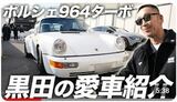 コブクロ・黒田俊介さん　愛車初公開【ポルシェ911ターボ（タイプ964）】　「乗ってたら本当に面白いです」|TBS NEWS DIG