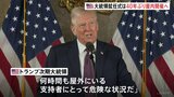アメリカ大統領就任式が40年ぶりの屋内開催へ 記録的な寒さでトランプ次期大統領が決断 「何時間も屋外にいる支持者にとって危険な状況」|TBS NEWS DIG