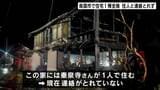 「家が燃えている⋯」住宅1棟が全焼する火事、男性の遺体発見　住人の70代男性と連絡取れず身元の特定進める【高知・南国市】|TBS NEWS DIG