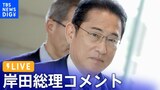 【ライブ】岸田総理 「年収の壁」対応策など経済対策の柱を発表(2023年9月25日)| TBS NEWS DIG|TBS NEWS DIG