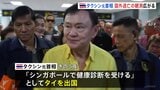 タイのタクシン元首相が国外逃亡か 「健康診断受ける」として出国→目的地シンガポールではなく中東ドバイへ|TBS NEWS DIG