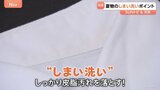 衣替え！夏服から秋服へ、夏物のしまい洗いのポイント【SUNトピ】|TBS NEWS DIG