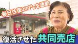 毎日往復200kmの道のりを通い、潰れた共同売店を復活させた女性店主 父親の死がきっかけで感じた地域のつながり | 沖縄のニュース|RBC 琉球放送