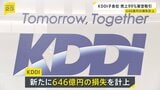 KDDI　損失646億円を計上　子会社が広告売上げの99％超（2461億円）を不正計上した問題で|TBS NEWS DIG