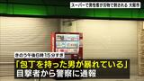 “店内での通行めぐりトラブル”スーパーで客が刃物で刺される 「包丁を持った男が暴れている」59歳無職の男を逮捕 大阪・淀川区|TBS NEWS DIG