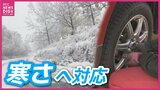 「天気予報を見ながら冬用タイヤへの交換予約をしました」いよいよ冬本番を前に冬用タイヤへの交換は佳境へ|TBS NEWS DIG