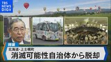 消滅可能性自治体から脱却　北海道・上士幌町の挑戦【Bizスクエア】|TBS NEWS DIG