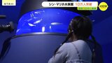 「思ったより沢山のかたに来てもらい、少し早めの達成になった」シン・マリホ水族館　来館者数が10万人突破|TBS NEWS DIG