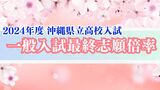 【全校掲載】沖縄県県立高校入試2024 最終志願倍率、全日制は0.95倍 具志川商業や首里高校が高倍率に 各学校の出願状況は|TBS NEWS DIG