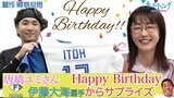 唐橋ユミさんHappyBirthday!! 日本ハム伊藤大海投手からのサプライズ!!|TBS NEWS DIG