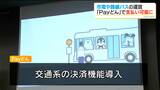 「Payどん」鹿児島交通・南国交通・市電・市バスで利用可能に　10月下旬から導入予定「交通事業者と金融機関が連携」|TBS NEWS DIG