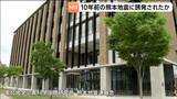 「10年前の地震で活動活発化か」熊本地震について東北大学の専門家が参加して報告会(東北大学災害科学国際研究所) | 宮城のニュース│tbc NEWS│tbc東北放送