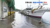 海水が港一帯に…漁師困惑「船も出せない」 天草・芦北地方に高潮注意報 21日(土)にかけ浸水・冠水に注意【熊本】 | 熊本のニュース|RKK NEWS|RKK熊本放送