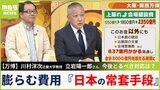 【万博】膨らむ費用は『日本の常套手段』...今後はどうすべき？マーケティング専門家「大屋根をIRに活用」立岩陽一郎氏「小さめに出して決定、政府はずっとやってきた」|TBS NEWS DIG