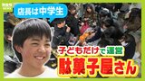 店長は中学１年生！小中学生だけで運営する『駄菓子屋さん』　「みんなの交流の場を作りたい」の思いでオープン...４月以降の営業継続も目指して奮闘|TBS NEWS DIG