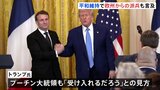 トランプ大統領がマクロン大統領と会談「プーチン氏も受け入れるだろう」 平和維持の軍派遣「問題になると思わない」　戦闘終結後のウクライナめぐり話し合う|TBS NEWS DIG
