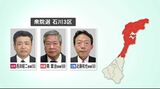 衆議院選挙「被災地の復興策は」石川3区の候補者に聞く　|　石川県のニュース｜MRO北陸放送